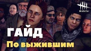 ГАЙД ПО ВЫЖИВШИМ ДЛЯ НОВИЧКОВ дбд dead by daylight mobile