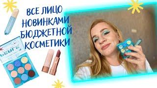 КРАШУСЬ НОВИНКАМИ БЮДЖЕТНОЙ КОСМЕТИКИ| Vivienne sabo "Perle de la mer, Beauty Bomb, Faberlic и др