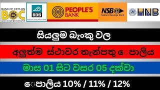 All bank fixed deposit interest rate | සියලුම බැංකු වල ස්ථාවර තැන්පතු | fixed deposit rate in Lanka