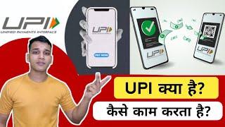 UPI क्या है? | UPI कैसे काम करता है? | What is UPI Payment System? | UPI Explained in Hindi