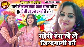 चार दिन का जोबन गोरी रंग ले ले जिंदगानी कौ | Suresh Gola | Holi Dehati Rasiya~चटपटा होली रसिया 2024