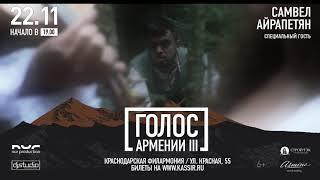 Голос Армении 3 |22 ноября, 19:00, Краснодарская Филармония|