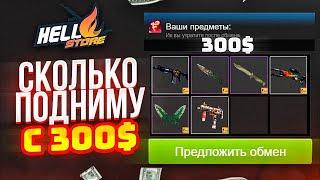 HellStore НОВАЯ ТАКТИКА как ПОДНЯТЬСЯ НОВИЧКУ! ХеллСтор ПРОМОКОД КАЖДОМУ