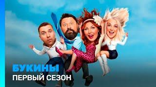 БУКИНЫ: 1 сезон | ВСЕ СЕРИИ @TNT_serials