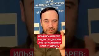 Илья Пономарев: Путин уже не легитимен и важно создать альтернативу для российских элит