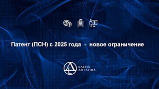 Патент ПСН с 2025 года - новое ограничение