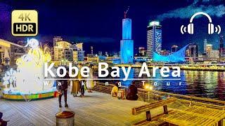 Kobe Bay Area Walking Tour - Hyogo Japan [4K/HDR/Binaural]