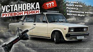 Установка рулевой рейки weride на классику | установка выхлопа dk pro