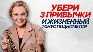 УБЕРИ 3 привычки и ЖИЗНЕННЫЙ ТОНУС ПОДНИМЕТСЯ! Совет психолога