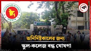 অনির্দিষ্টকালের জন্য স্কুল-কলেজ বন্ধ ঘোষণা | school college off in bangladesh | Kalbela