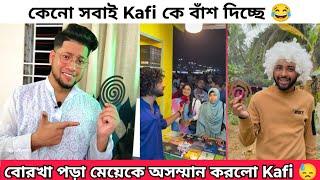 বাংলাদেশের Best লেখক কাফি | Kafi vs Omor |  কাফি কেন আসামী KAFI | Kafi vai Roast