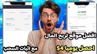 أحصل بكل سهوله  4$ من افضل موقع لربح المال مع اثبات الإيداع والسحب من Binance/الربح من الانترنت 2024