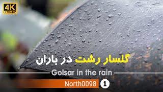 ولاگ گلسار رشت در باران,گیلان [4k] شمال ایران - Golsar of Rasht in the rain, Gilan,North of Iran