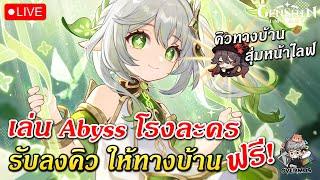 เล่น Abyss & โรงละคร ให้  ทางบ้านฟรีๆ (รับคิว ลงกันได้เลย) | Genshin Impact Live #601