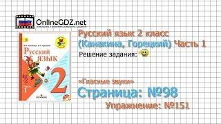 Страница 98 Упражнение 151 «Гласные звуки» - Русский язык 2 класс (Канакина, Горецкий) Часть 1