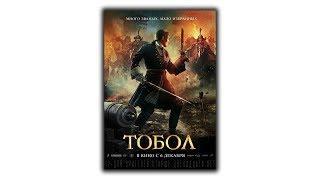 Тобол 2019 фильм