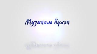 Музыкаль бүләк - 11 сентябрь 2024 ел