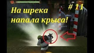 Шрек 2 - Прохождение 11 часть. Выбрались из катакомб. Битва против крыс! l shrek 2 video game