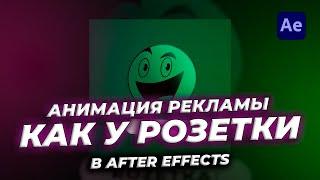 АНИМАЦИЯ РЕКЛАМЫ КАК У ROZETKA В AFTER EFFECTS | Урок для НАЧИНАЮЩИХ