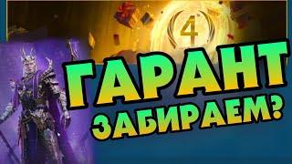 ГАРАНТ И ТОПОВЫЙ Х10 под КВ | RAID SHADOW LEGENDS