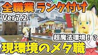 ドラクエ10 Ver7.2全職業ランク付けしてみた！魔法超強化で環境激変！火力職が激戦区に！