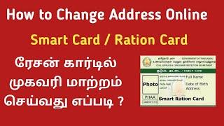 How to change address in Ration Card Online | Tamil Infogainment