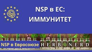 NSP в ЕС: Иммунитет