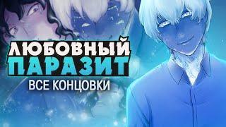 ЗАРАЗНАЯ ЛЮБОВЬ - Parasite in Love Прохождение (ВСЕ КОНЦОВКИ) | ritsu 