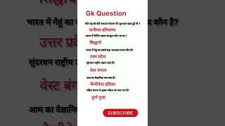 Most important gk question.#gk #gs #education #generalknowledge #ssc #gkhindi #gknowled #ias #ips.