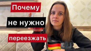 Кому не стоит переезжать в Германию?