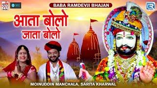 सुपरहिट बाबा रामदेवजी भजन - आता बोलो जाता बोलो | Moinuddin Manchala | Latest Rajasthani Bhajan 2024