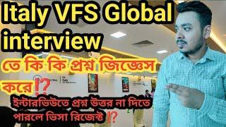 Italy VFS Global interview তে কি প্রশ্ন জিজ্ঞেস করে⁉️ইন্টারভিউতে প্রশ্ন উত্তর না পারলে ভিসা রিজেক্ট