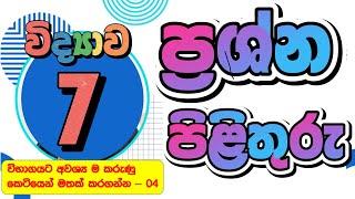 7 වසර විද්‍යාව සම්පූර්ණ පෙළපොතට ප්‍රශ්නෝත්ර - 1 | grade 7 science lesson 1 | Creative Thinker SL