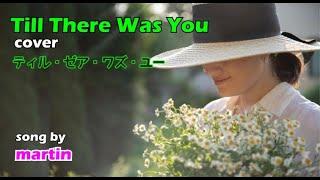 Till There Was You / cover [日本語訳・英詞付き]　song by martin