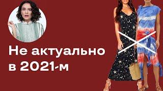 Не Актуально в 2021: Вещи, Вышедшие из Пиковой Моды!