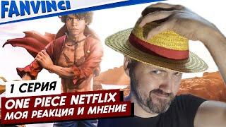 ONE PIECE NETFLIX  МОЯ РЕАКЦИЯ И МНЕНИЕ