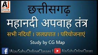 Chhattisgarh Mahanadi Apwah Tantra Complete Class (महानदी अपवाह) by Ajay Sahu