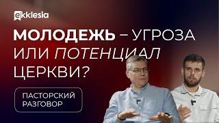 Пасторский разговор: Молодежное служение в церкви | Евгений Бахмутский и Владимир Громов