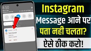 Instagram Par Message Aata Hai To Pata Nahi Chalta | instagram message notification problem