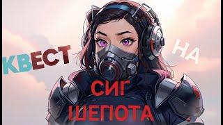 [STALCRAFT X] ОБНОВЛЕННЫЙ КВЕСТ НА СИГ " Шепота" . КВЕСТ ЛЬДА. Гайд 2024 год. Даша учит.