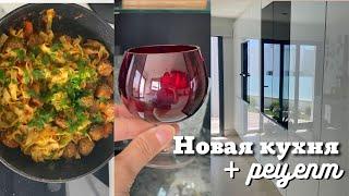 Моя Новая Кухня| Экспресс Рецепт для Ужина| Субботний Вечер в Марбелье