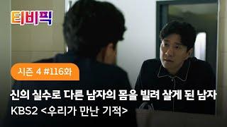 [티비픽] 신의 실수를 신의 한수로 만든 기적의 스토리 ‘우리가 만난 기적‘ 다시보기