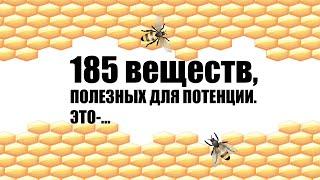 Чудо ЕДА для ПОТЕНЦИИ и ЭРЕКЦИИ: 185 полезных веществ - в 1 продукте. ЛЕЧЕНИЕ ИМПОТЕНЦИИ.