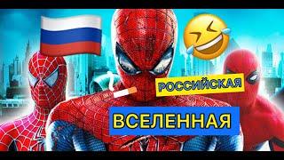 DL- ЧЕЛОВЕК ПАУК  «РОССИЙСКАЯ ВСЕЛЕННАЯ»#озвучка #смешныевидео #dl #инста #данииллюбимов