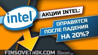 Акции Intel: оправятся после падения на 20%? Каковы перспективы акций?