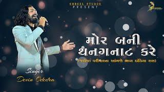 MOR BANI THANGANAT KARE || DEVIN ODEDRA || SHREEL STUDIO