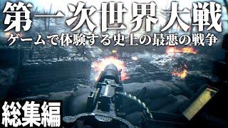 【総集編】FPSで体験する人類史上最悪の戦争、第一次世界大戦【ゆっくり実況・一気見・バトルフィールド1】