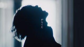 米津玄師 - がらくた　Kenshi Yonezu - Garakuta JUNK