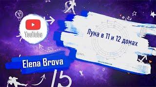 Планеты в домах. Луна в 11 доме. Луна в 12 доме. Луна в домах. 11 дом гороскопа. 12 дом гороскопа.