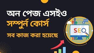 Ultimate On Page SEO Full Course Bangla 2024  অন পেজ এসইও সম্পুর্ন কোর্স